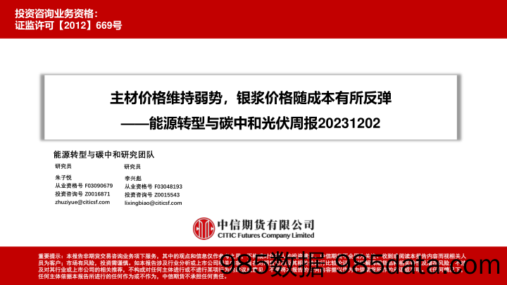 能源转型与碳中和光伏周报：主材价格维持弱势，银浆价格随成本有所反弹_中信期货