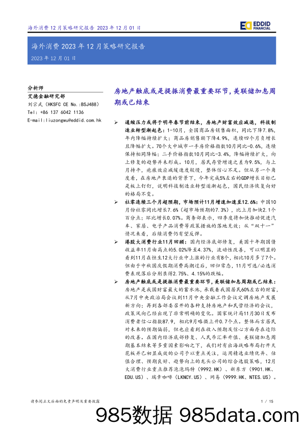 海外消费2023年12月策略研究报告：房地产触底或是提振消费最重要环节，美联储加息周期或已结束_艾德证券期货