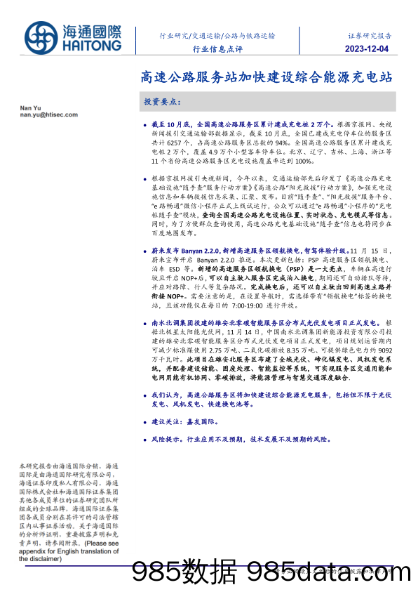 公路与铁路运输行业信息点评：高速公路服务站加快建设综合能源充电站_海通国际证券集团