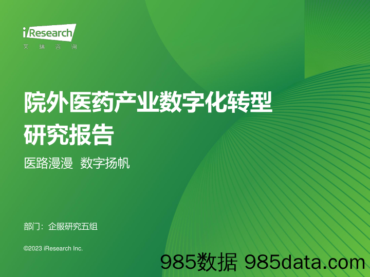 院外医药产业数字化转型研究报告：医路漫漫 数字扬帆_艾瑞