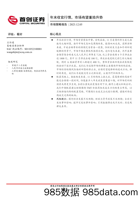 市场策略报告：年末收官行情，市场有望重拾升势_首创证券