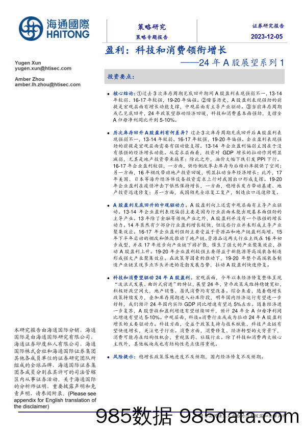 24年A股展望系列1：盈利：科技和消费领衔增长_海通国际证券集团