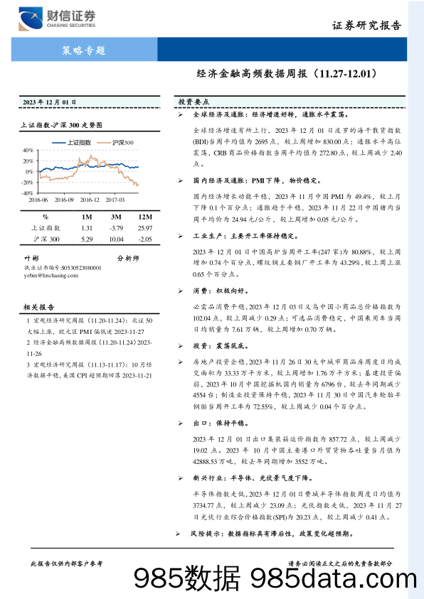 策略专题：经济金融高频数据周报_财信证券