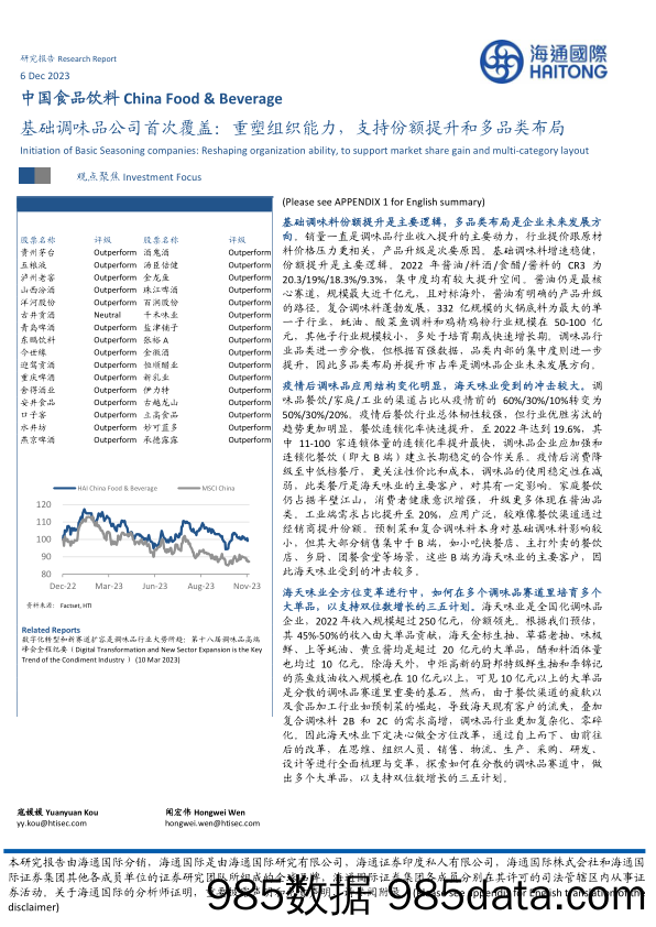 中国食品饮料：基础调味品公司首次覆盖：重塑组织能力，支持份额提升和多品类布局_海通国际证券集团