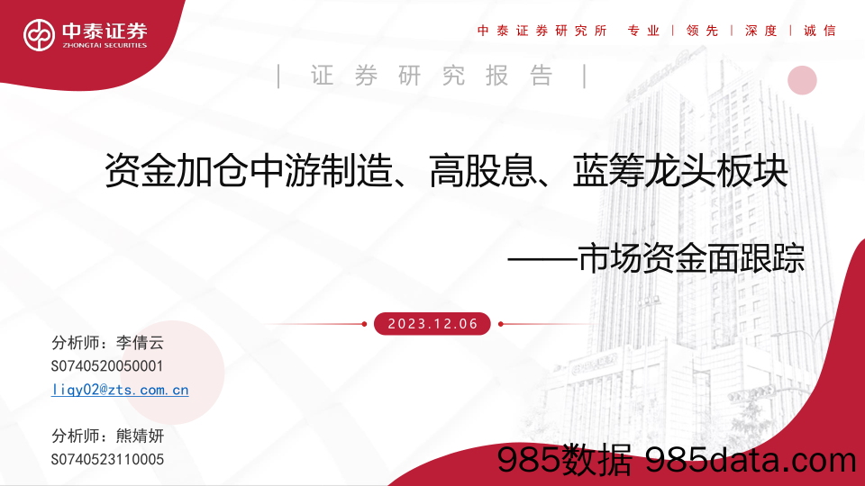 市场资金面跟踪：资金加仓中游制造、高股息、蓝筹龙头板块_中泰证券