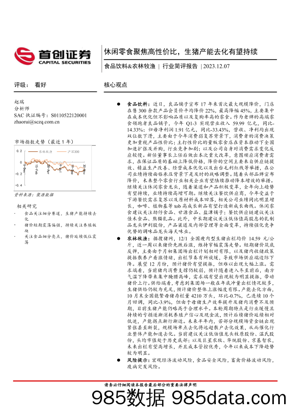 食品饮料&农林牧渔行业简评报告：休闲零食聚焦高性价比，生猪产能去化有望持续_首创证券