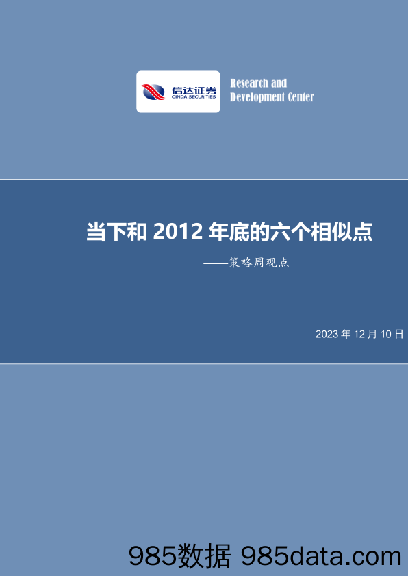 策略周观点：当下和2012年底的六个相似点_信达证券