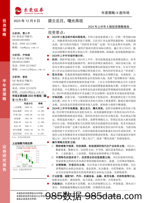 2024年上半年A股投资策略报告：拨云见日，曙光再现_东莞证券