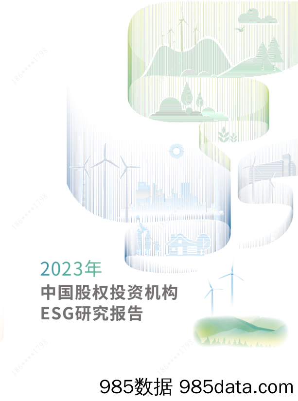 2023年中国股权投资机构ESG研究报告_清科研究中心