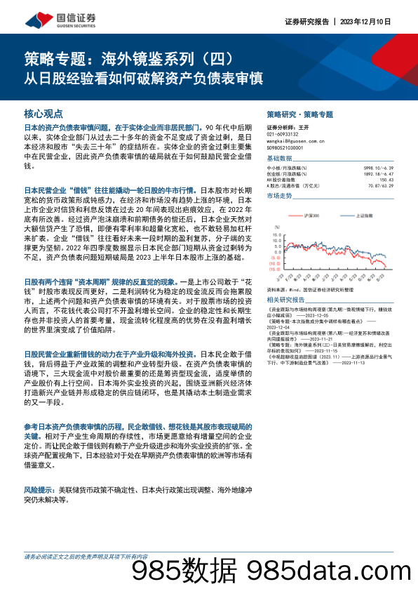 策略专题：海外镜鉴系列（四）-从日股经验看如何破解资产负债表审慎_国信证券