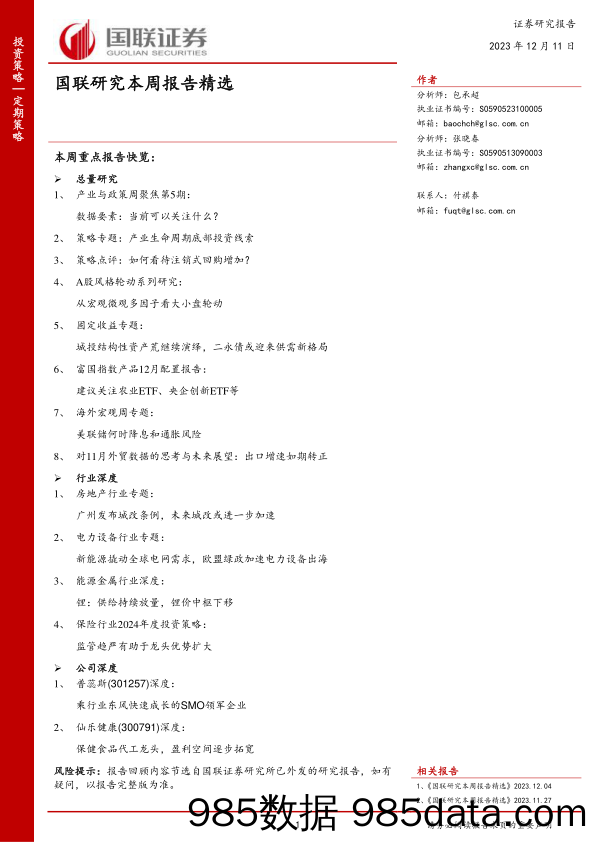 国联研究本周报告精选_国联证券