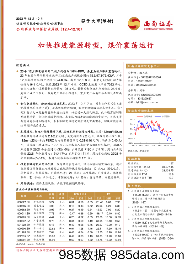 公用事业与环保行业周报：加快推进能源转型，煤价震荡运行_西南证券