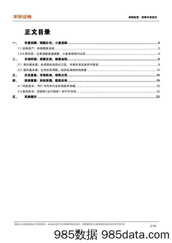 2024年策略年度报告：周期交织，科技突围_平安证券插图1