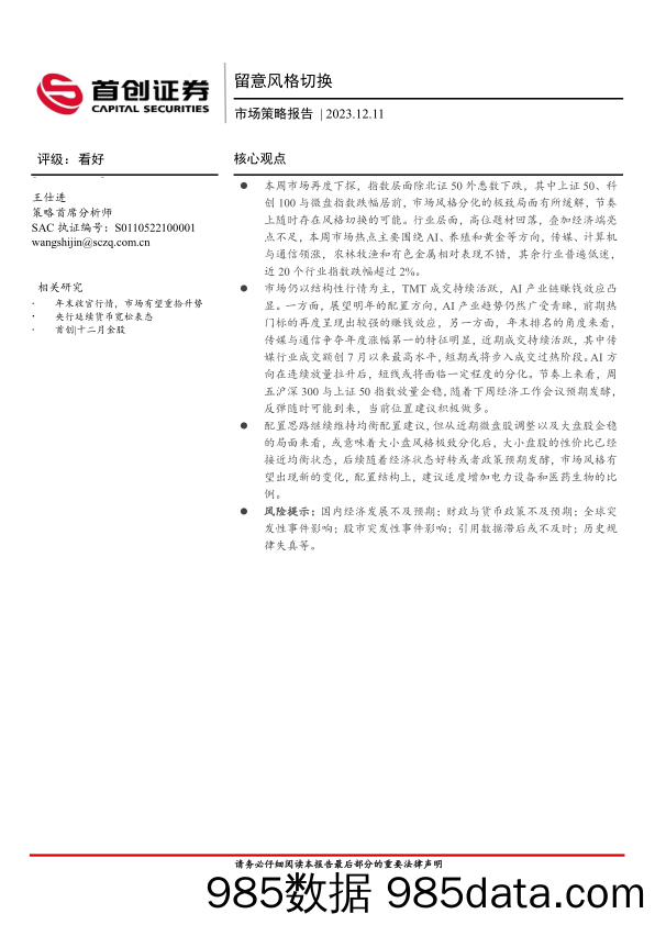 市场策略报告：留意风格切换_首创证券