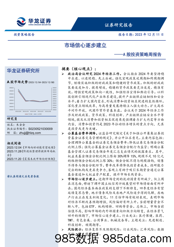 A股投资策略周报告：市场信心逐步建立_华龙证券