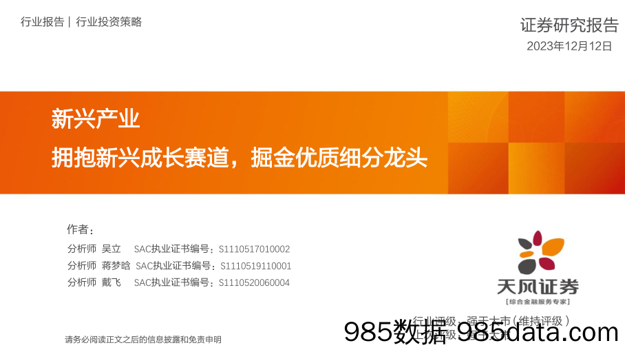 新兴产业：拥抱新兴成长赛道，掘金优质细分龙头_天风证券