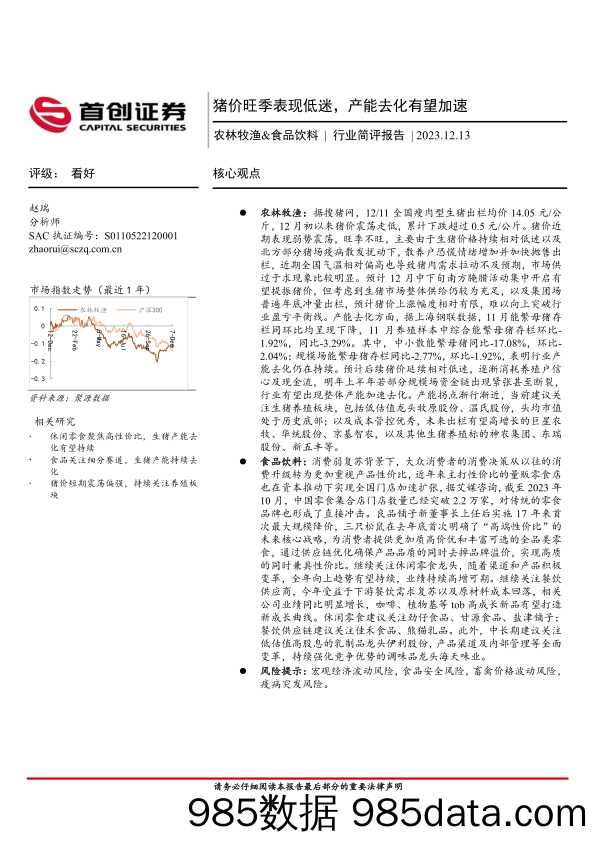 农林牧渔&食品饮料行业简评报告：猪价旺季表现低迷，产能去化有望加速_首创证券