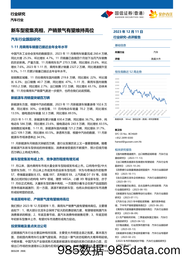 汽车行业跟踪研究：新车型密集亮相，产销景气有望维持高位_国信证券(香港)经纪