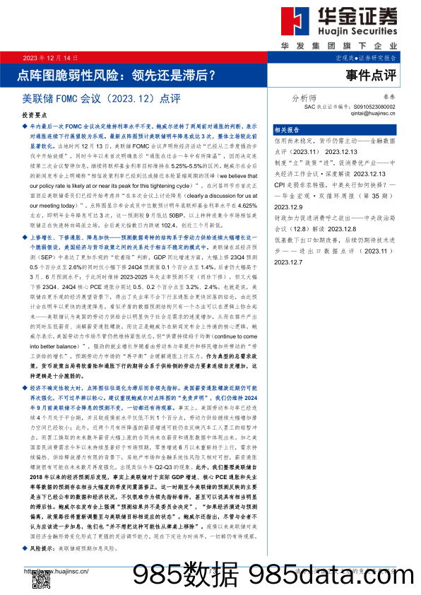 美联储FOMC会议（2023.12）点评：点阵图脆弱性风险：领先还是滞后？_华金证券