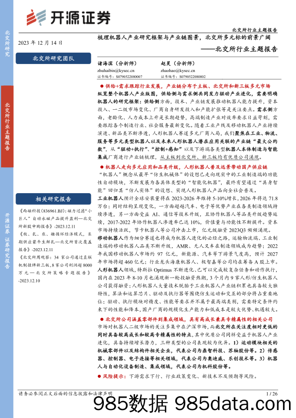 北交所行业主题报告：梳理机器人产业研究框架与产业链图景，北交所多元标的前景广阔_开源证券插图