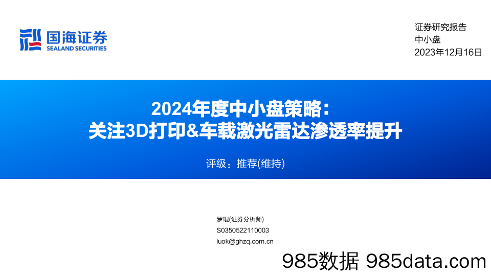 2024年度中小盘策略：关注3D打印&车载激光雷达渗透率提升_国海证券插图