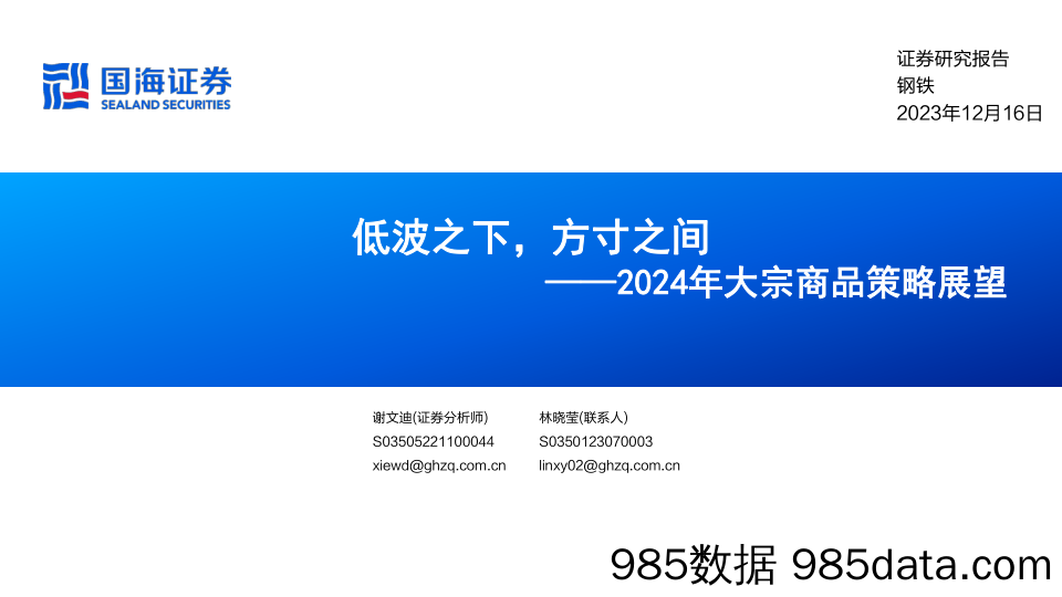 2024年大宗商品策略展望：低波之下，方寸之间_国海证券