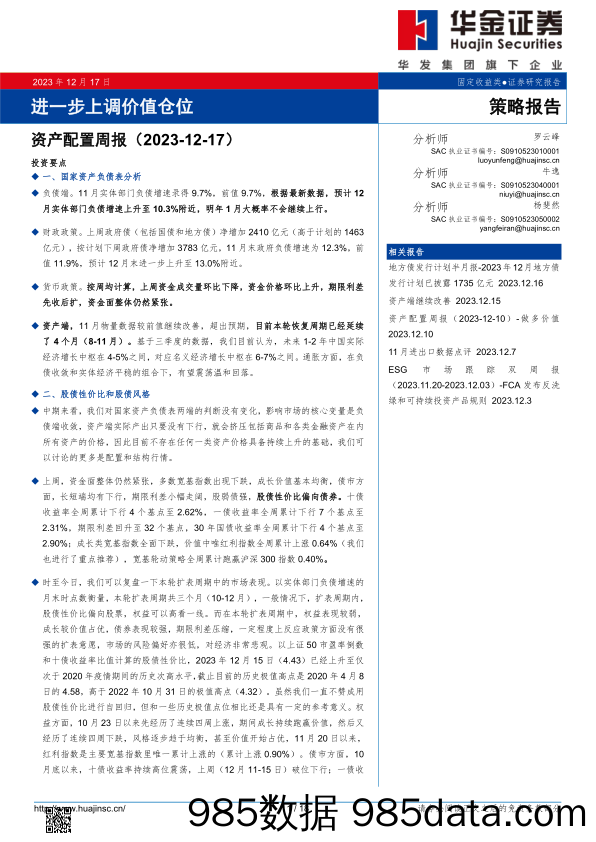 资产配置周报：进一步上调价值仓位_华金证券