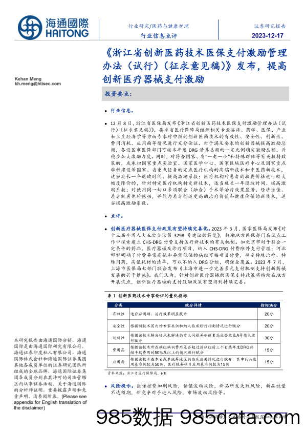 医药与健康护理：《浙江省创新医药技术医保支付激励管理办法（试行）（征求意见稿）》发布，提高创新医疗器械支付激励_海通国际证券集团