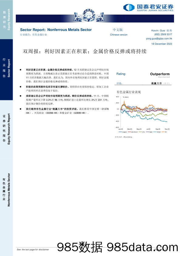 有色金属行业双周报：利好因素正在积累；金属价格反弹或将持续_国泰君安证券(香港)