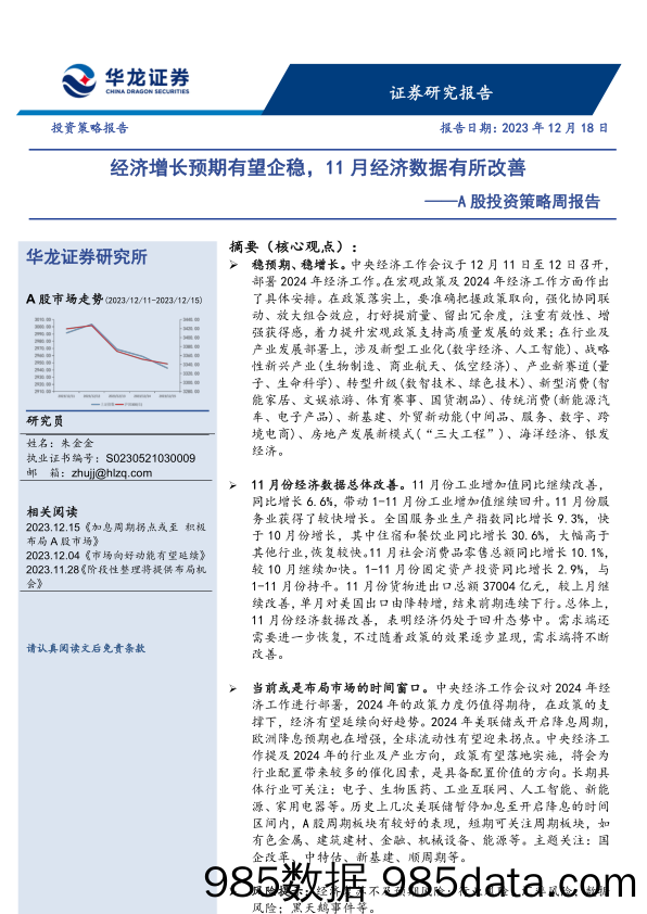 A股投资策略周报告：经济增长预期有望企稳，11月经济数据有所改善_华龙证券