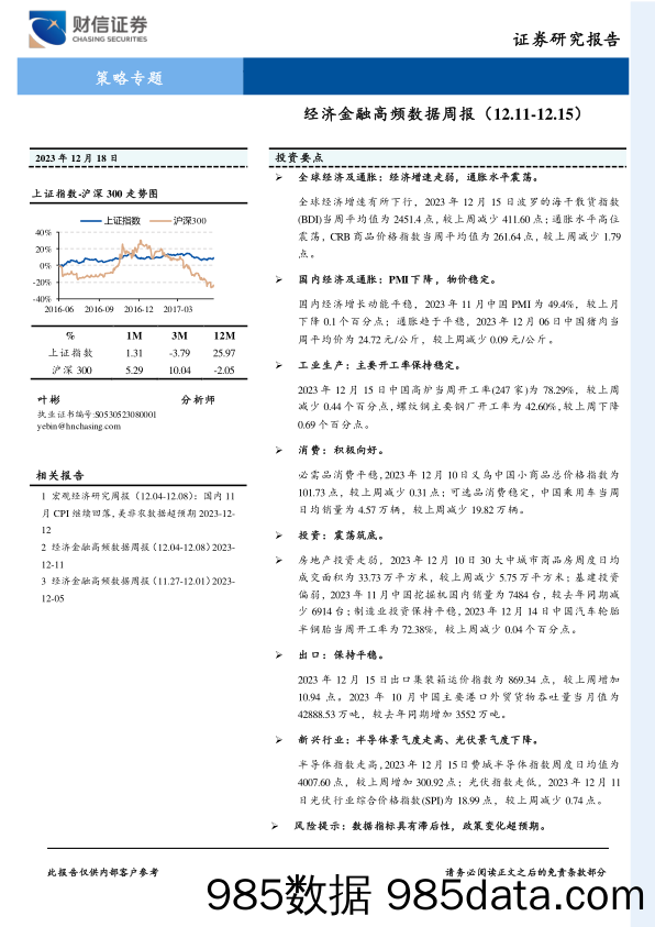 策略专题：经济金融高频数据周报_财信证券