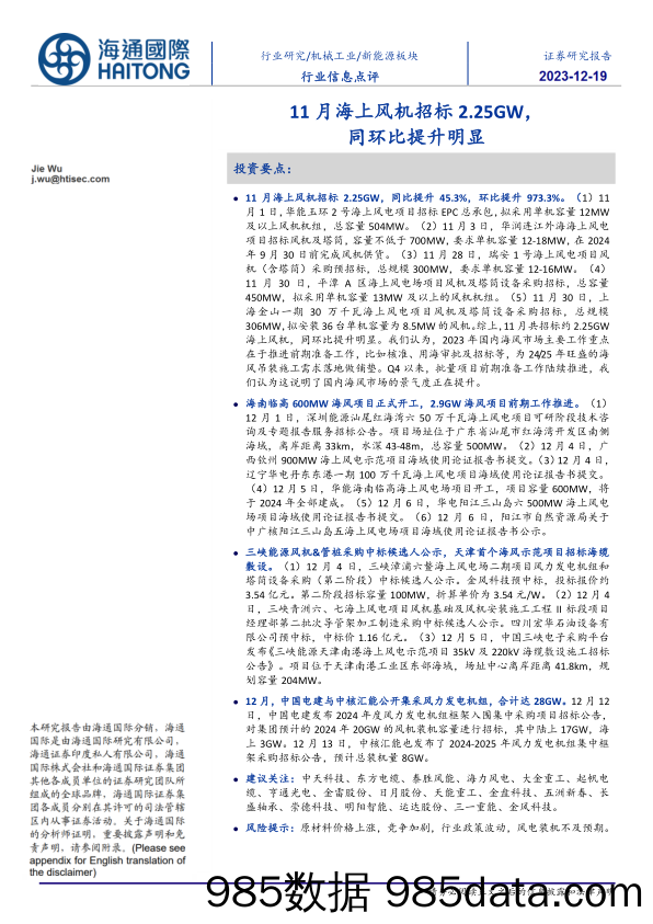 新能源板块行业信息点评：11月海上风机招标2.25GW，同环比提升明显_海通国际证券集团