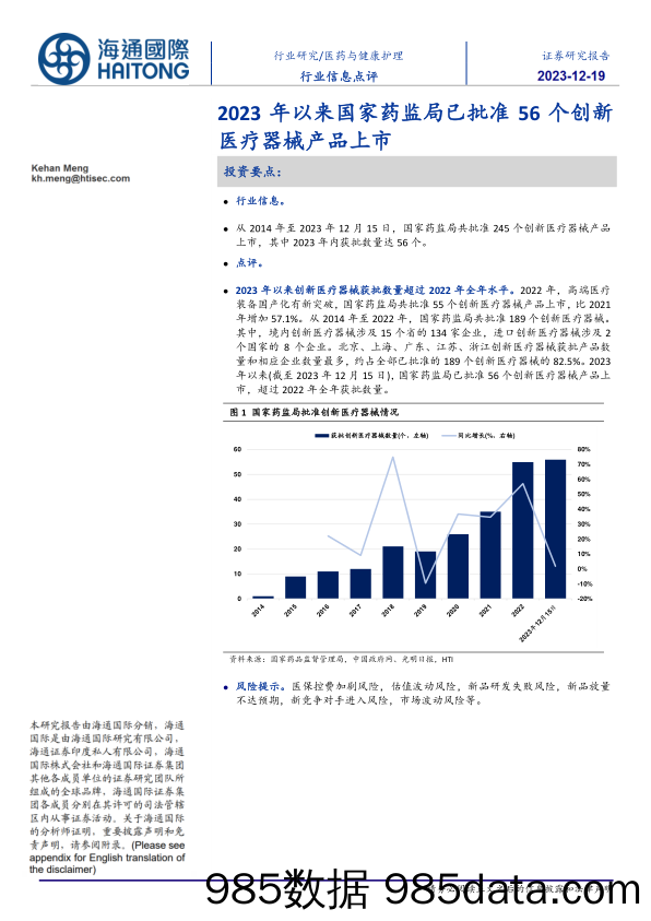 医药与健康护理行业信息点评：2023年以来国家药监局已批准56个创新医疗器械产品上市_海通国际证券集团