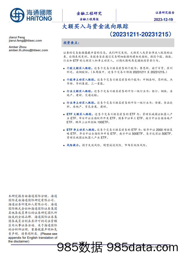 大额买入与资金流向跟踪_海通国际证券集团