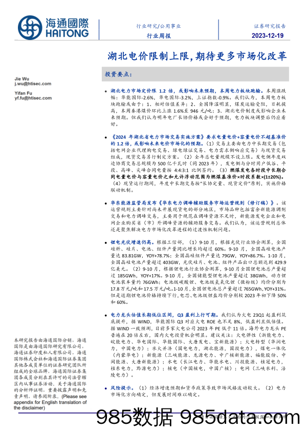 公用事业行业周报：湖北电价限制上限，期待更多市场化改革_海通国际证券集团