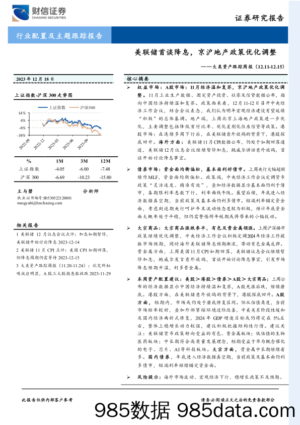 大类资产跟踪周报：美联储首谈降息，京沪地产政策优化调整_财信证券