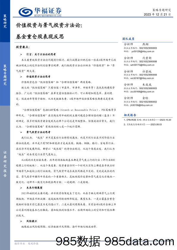 价值投资与景气投资方法论：基金重仓股表现反思_华福证券