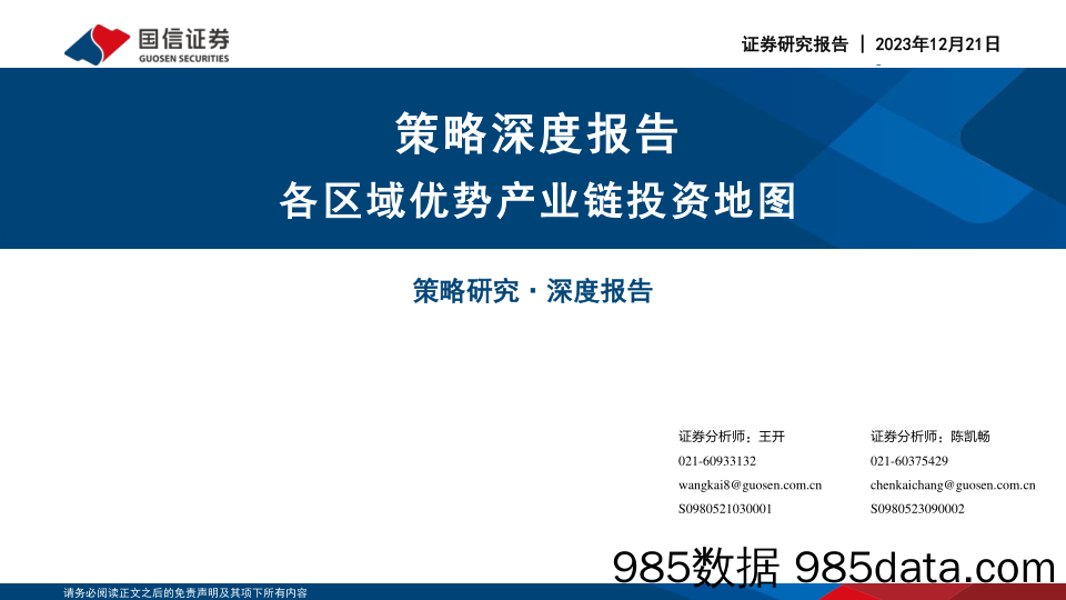 策略深度报告：各区域优势产业链投资地图_国信证券