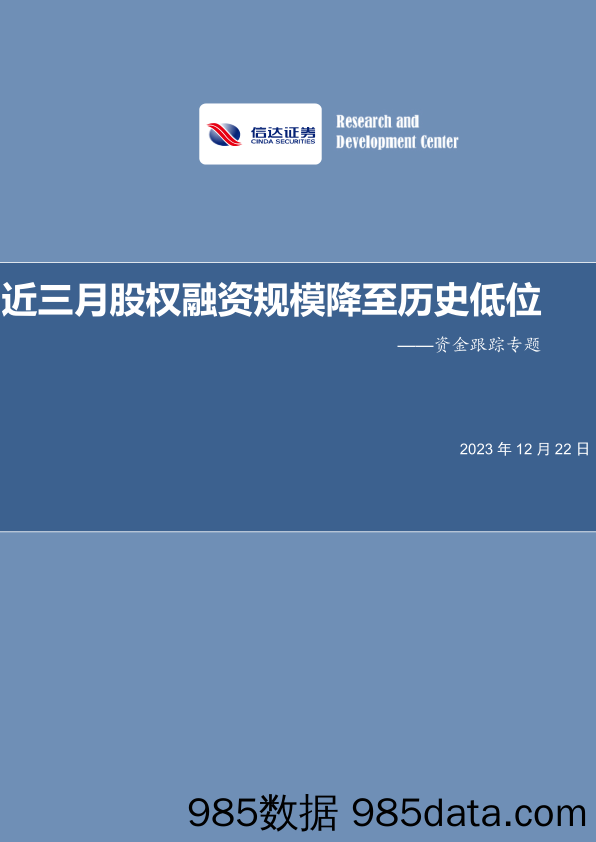 资金跟踪专题：近三月股权融资规模降至历史低位_信达证券