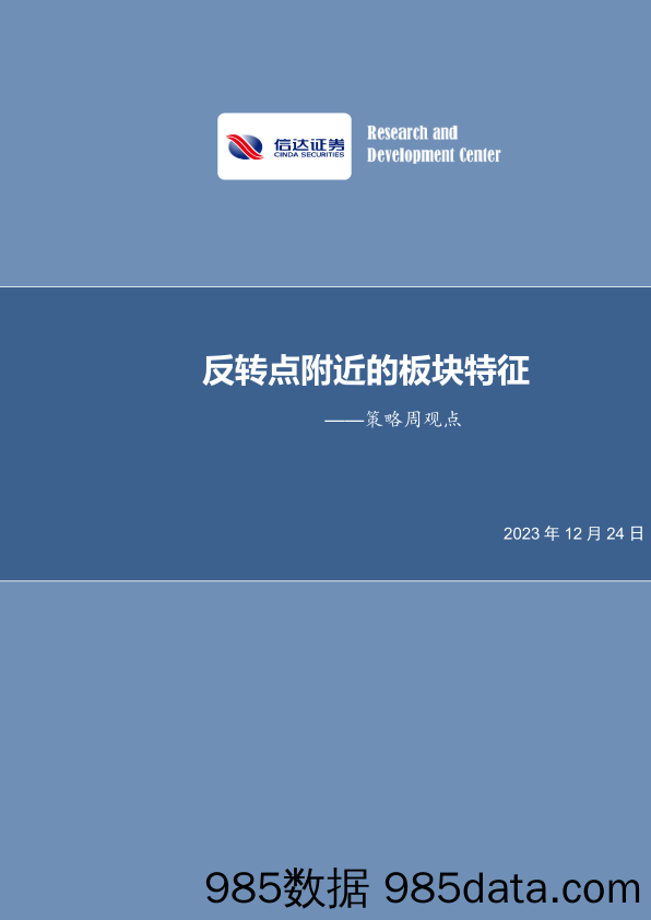 策略周观点：反转点附近的板块特征_信达证券