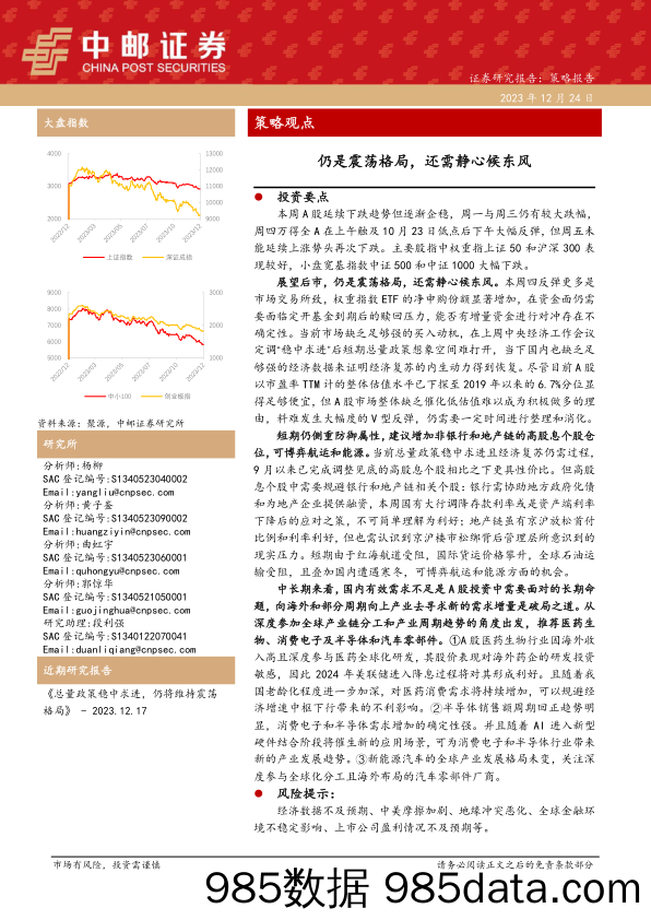 策略观点：仍是震荡格局，还需静心候东风_中邮证券