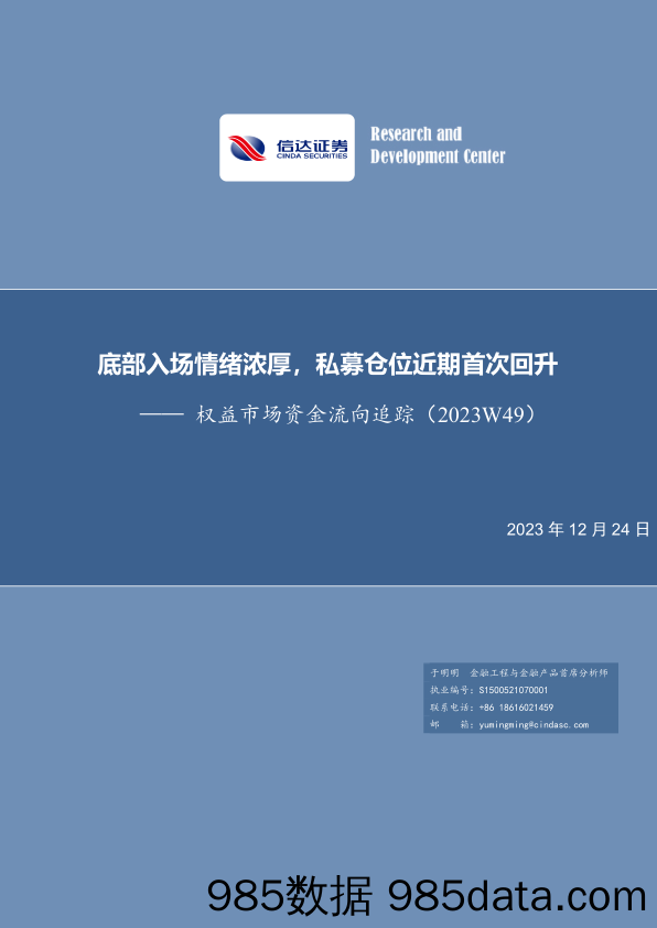 权益市场资金流向追踪（2023W49）：底部入场情绪浓厚，私募仓位近期首次回升_信达证券