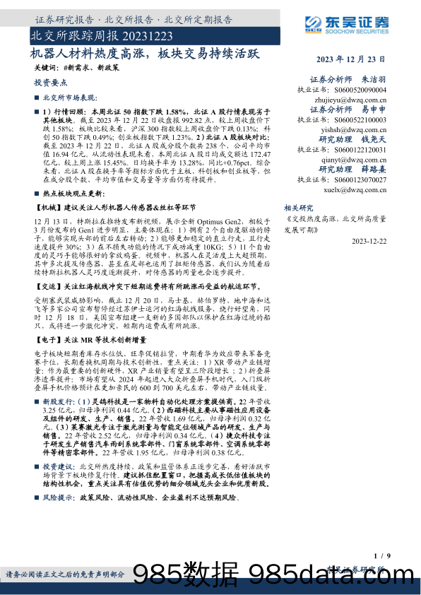 北交所跟踪周报：机器人材料热度高涨，板块交易持续活跃_东吴证券