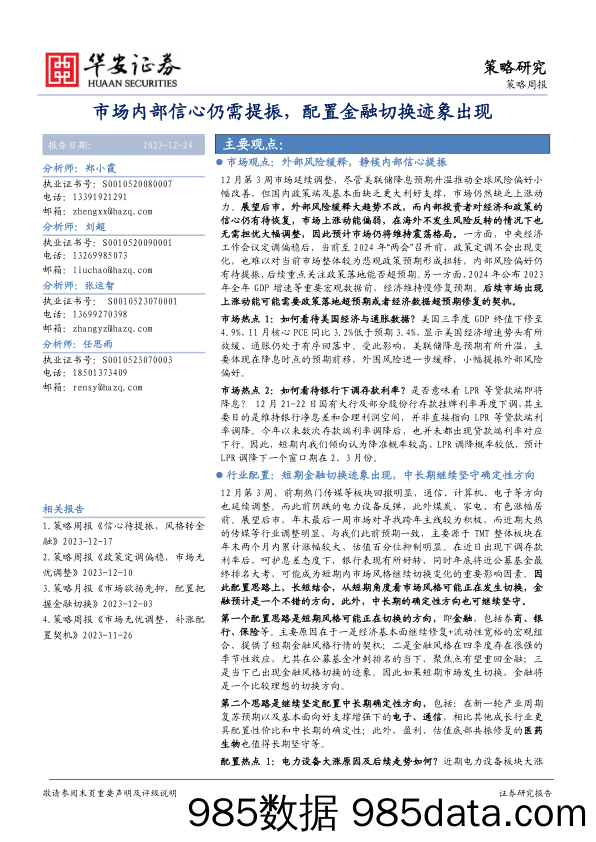 策略周报：市场内部信心仍需提振，配置金融切换迹象出现_华安证券