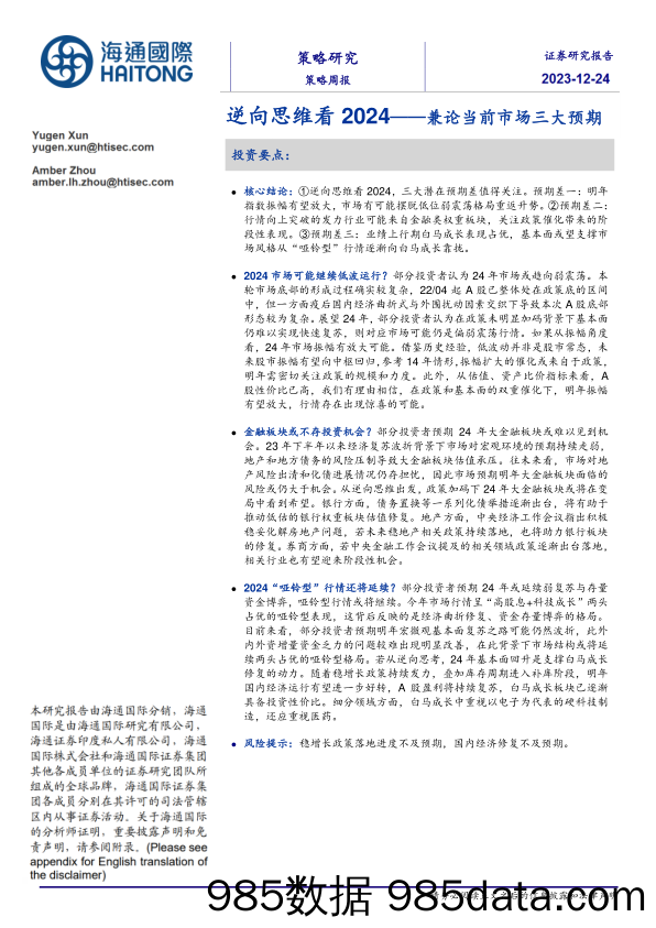 兼论当前市场三大预期 逆向思维看2024_海通国际证券集团