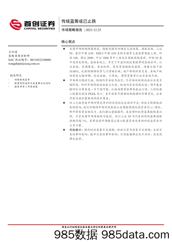 市场策略报告：传统蓝筹或已止跌_首创证券