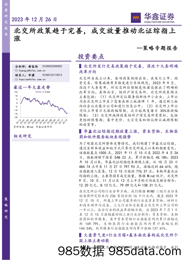 策略专题报告：北交所政策趋于完善，成交放量推动北证综指上涨_华鑫证券