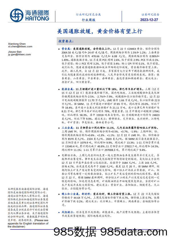 有色金属行业周报：美国通胀放缓，黄金价格有望上行_海通国际证券集团