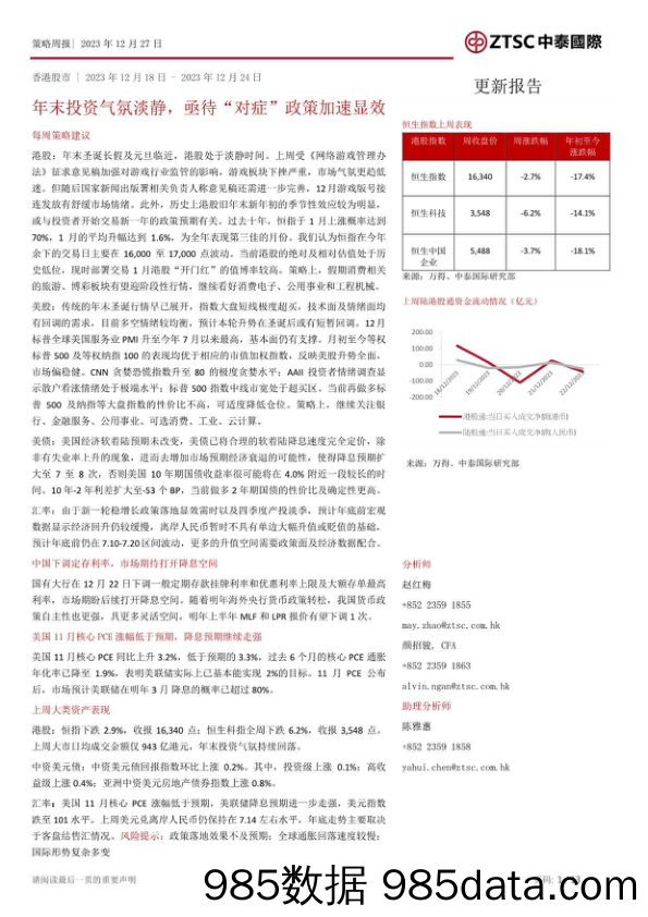 策略周报：年末投资气氛淡静，亟待“对症”政策加速显效_中泰国际证券