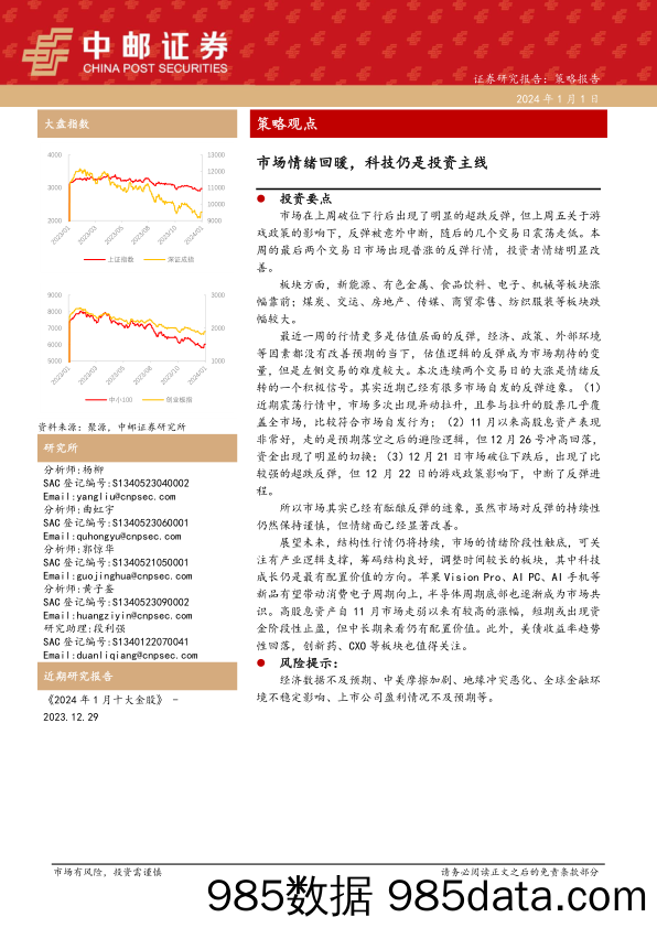 策略观点：市场情绪回暖，科技仍是投资主线_中邮证券